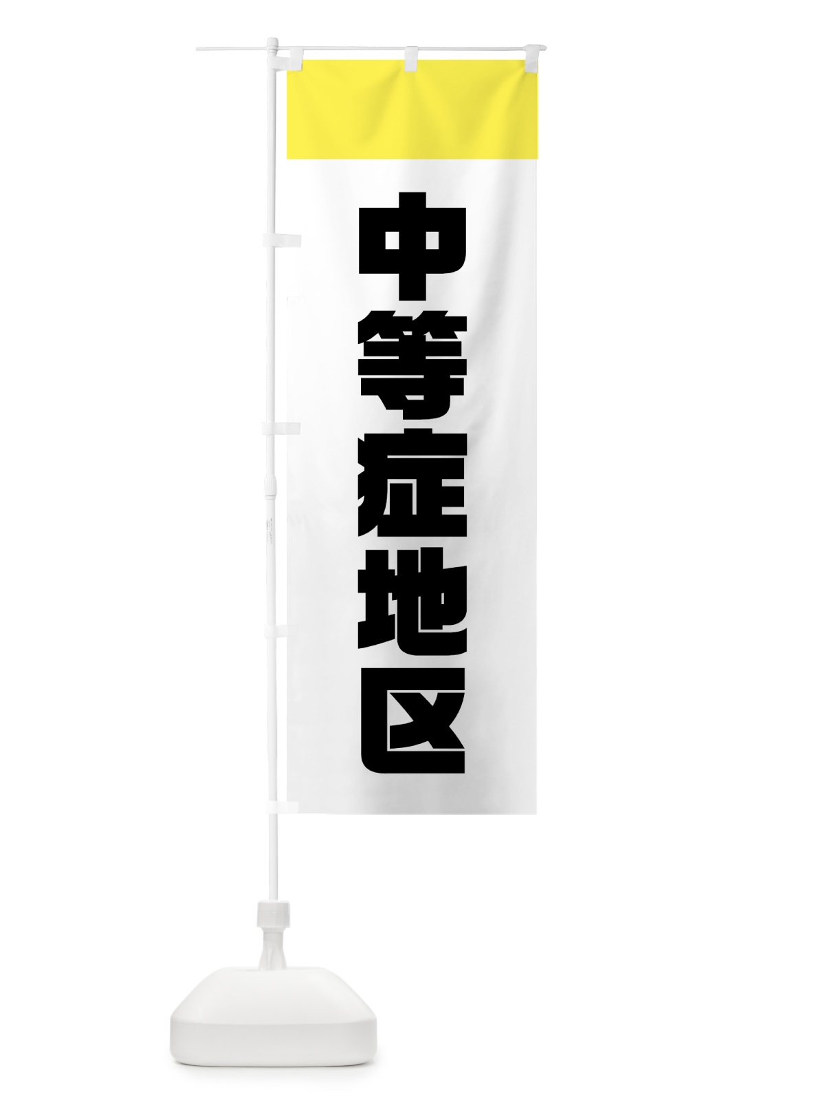 のぼり 中等症地区 のぼり旗 70TJ(デザイン【A】)