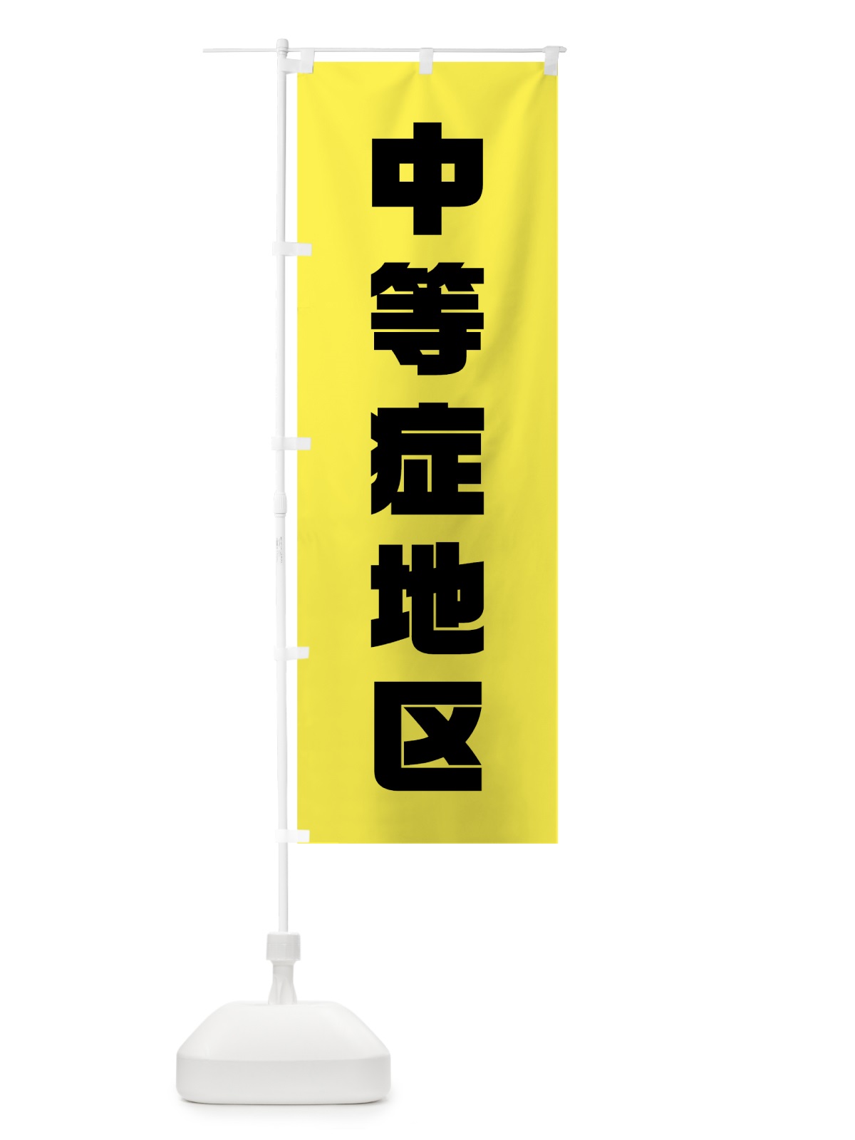 のぼり 中等症地区 のぼり旗 70TJ(デザイン【C】)