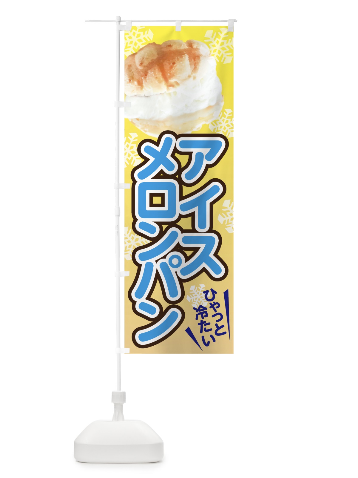 のぼり アイスメロンパン のぼり旗 70U3(デザイン【B】)