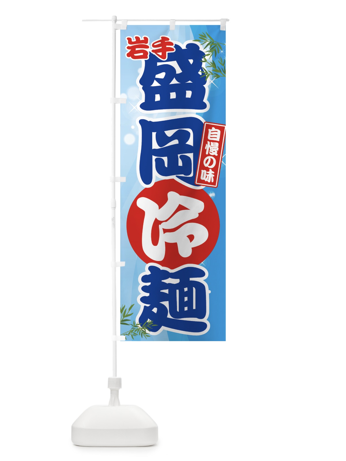 のぼり 盛岡冷麺 のぼり旗 70U7(デザイン【A】)