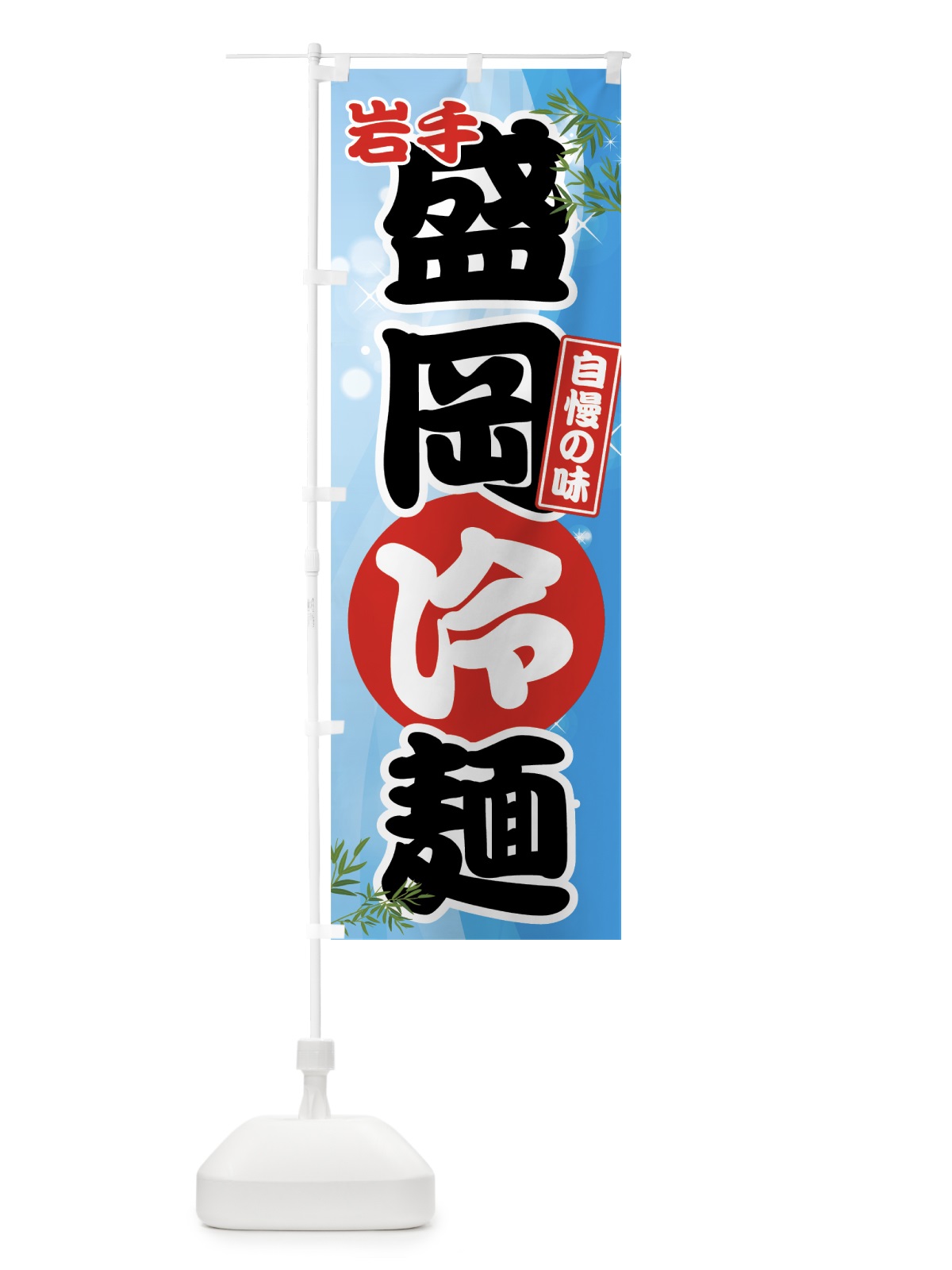 のぼり 盛岡冷麺 のぼり旗 70U7(デザイン【B】)