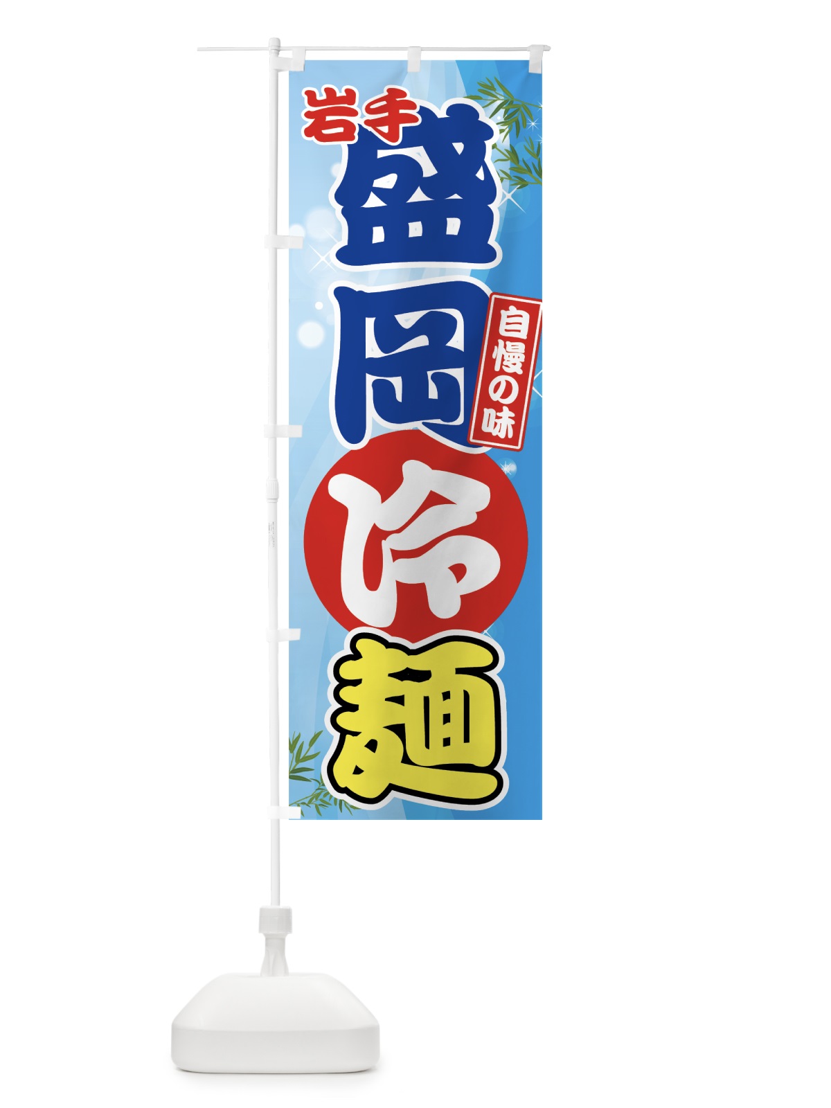のぼり 盛岡冷麺 のぼり旗 70U7(デザイン【C】)
