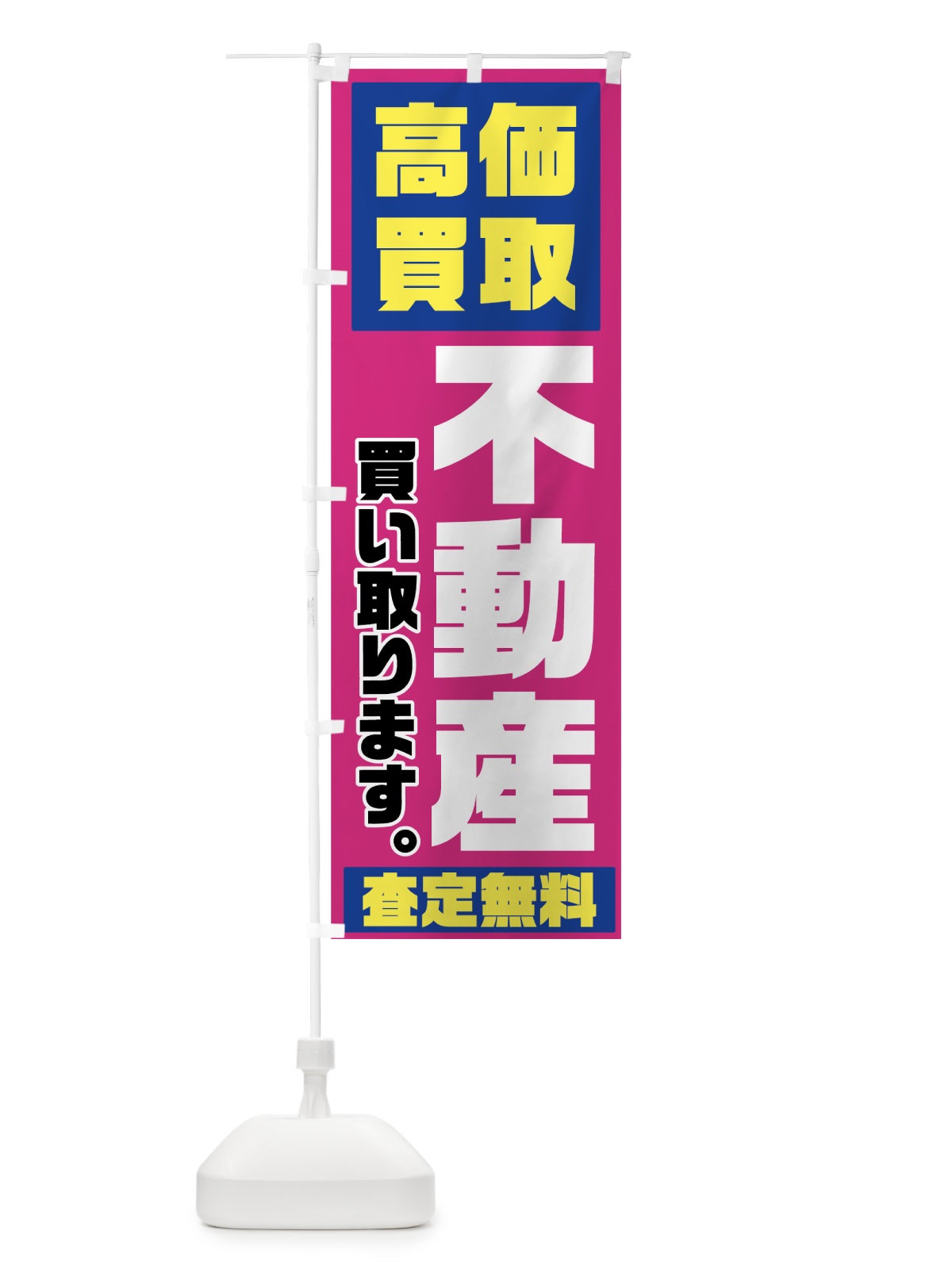 のぼり 不動産 のぼり旗 70WA(デザイン【A】)