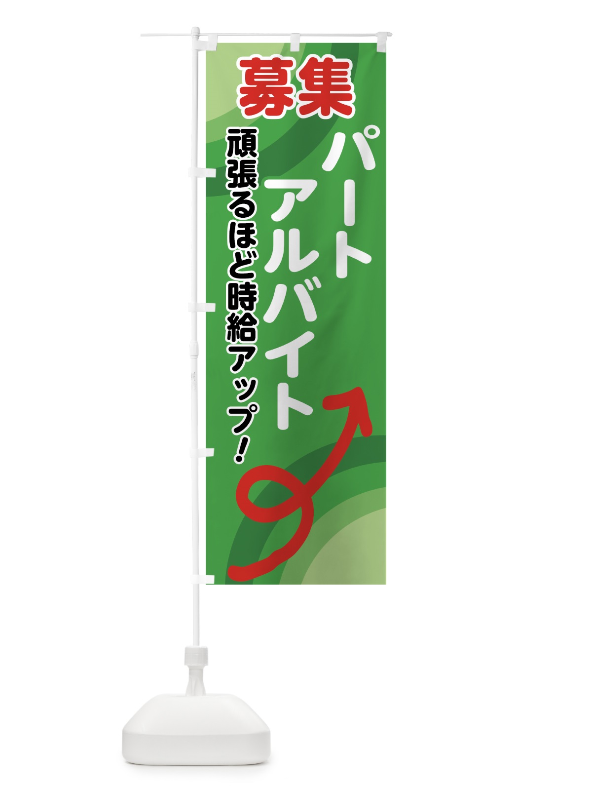 のぼり パートアルバイト募集 のぼり旗 70WF(デザイン【C】)