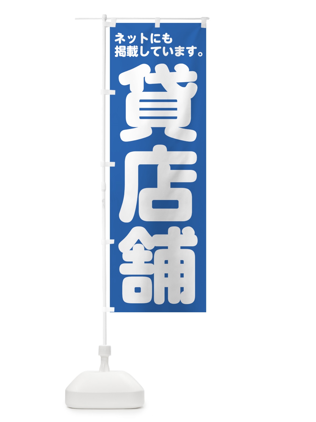 のぼり 貸店舗ネット掲載 のぼり旗 70WG(デザイン【A】)