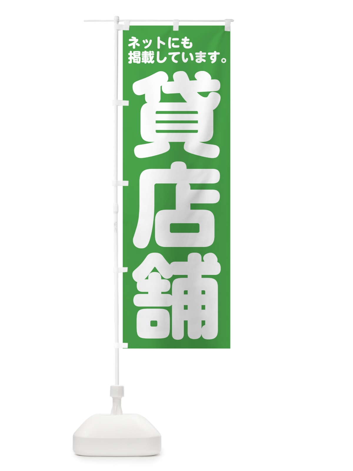 のぼり 貸店舗ネット掲載 のぼり旗 70WG(デザイン【B】)