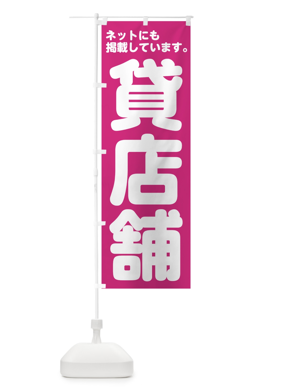 のぼり 貸店舗ネット掲載 のぼり旗 70WG(デザイン【C】)
