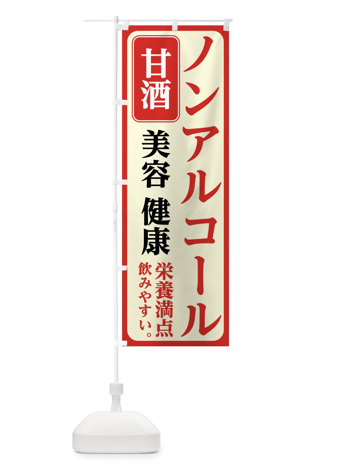 のぼり ノンアルコール甘酒 のぼり旗 70WH(デザイン【A】)