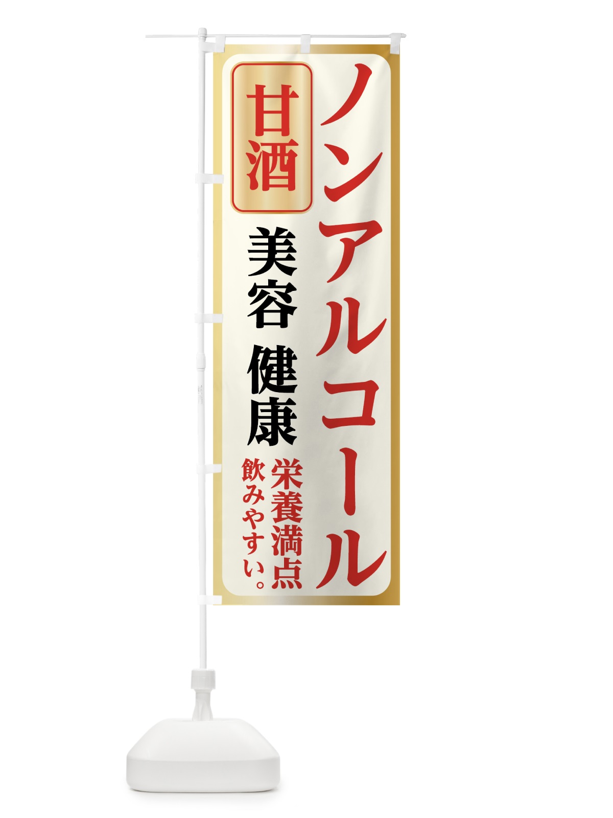 のぼり ノンアルコール甘酒 のぼり旗 70WH(デザイン【B】)