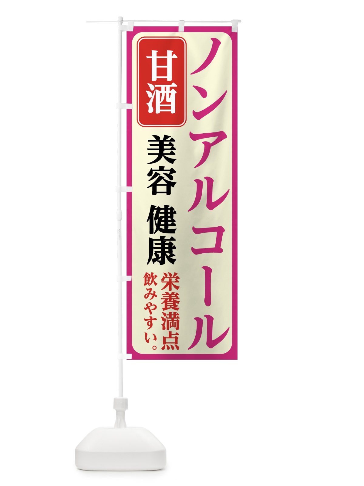 のぼり ノンアルコール甘酒 のぼり旗 70WH(デザイン【C】)