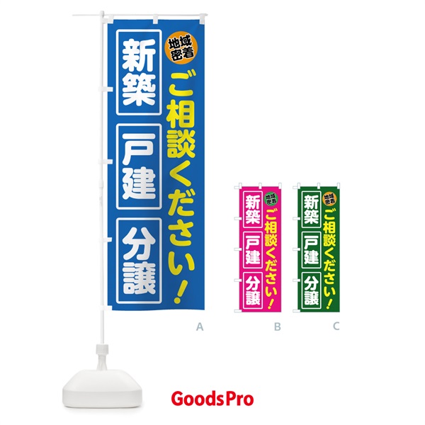 のぼり 新築戸建分譲 のぼり旗 70WX
