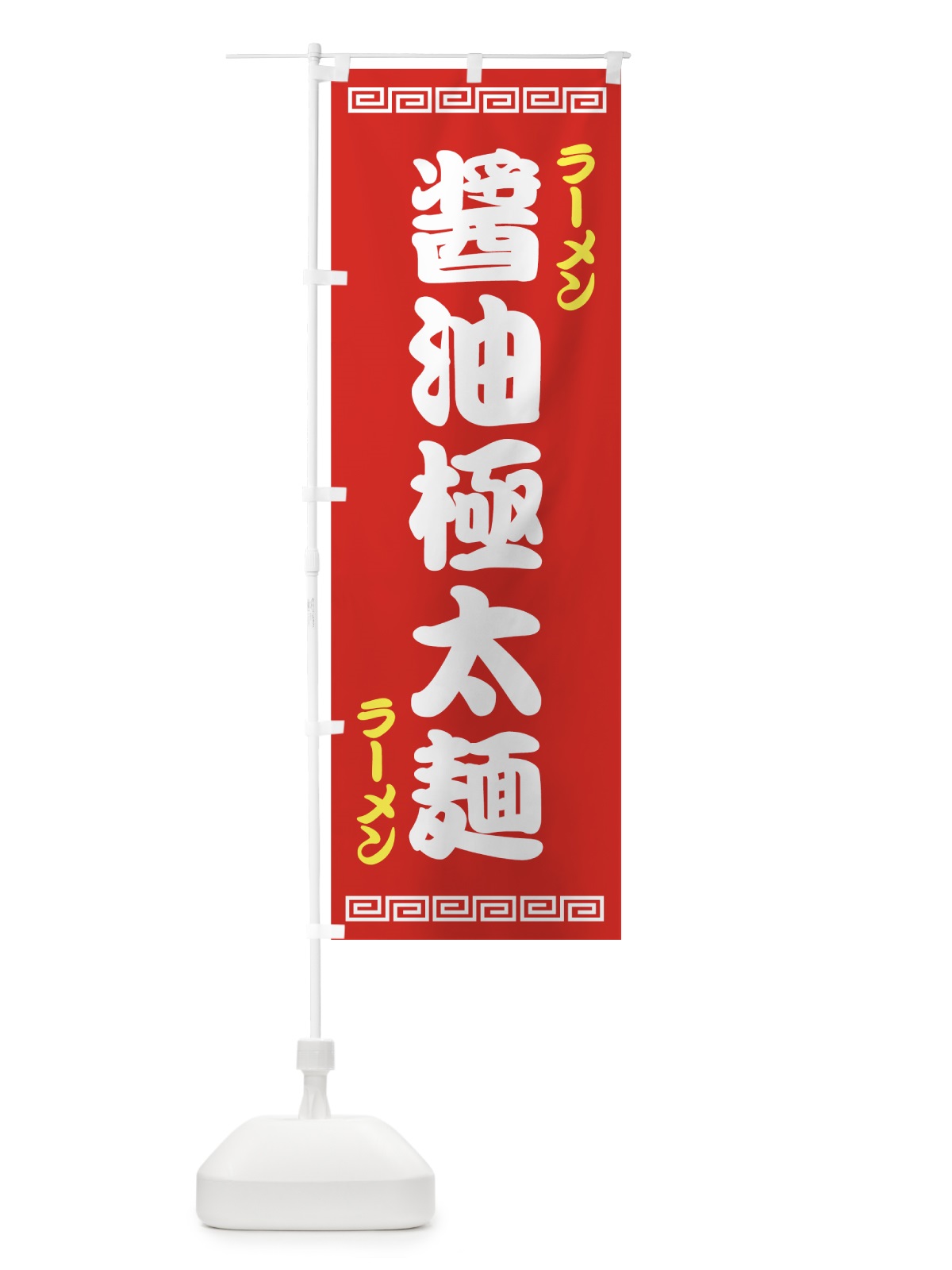 のぼり 醤油極太麺 のぼり旗 70X8(デザイン【A】)