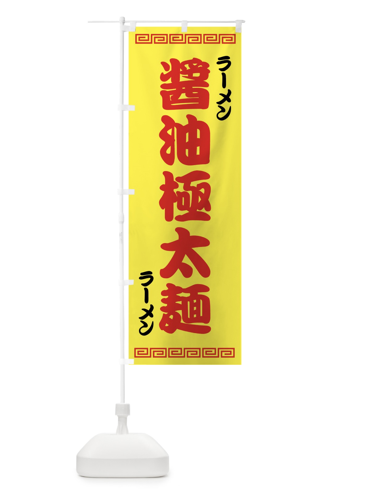 のぼり 醤油極太麺 のぼり旗 70X8(デザイン【B】)