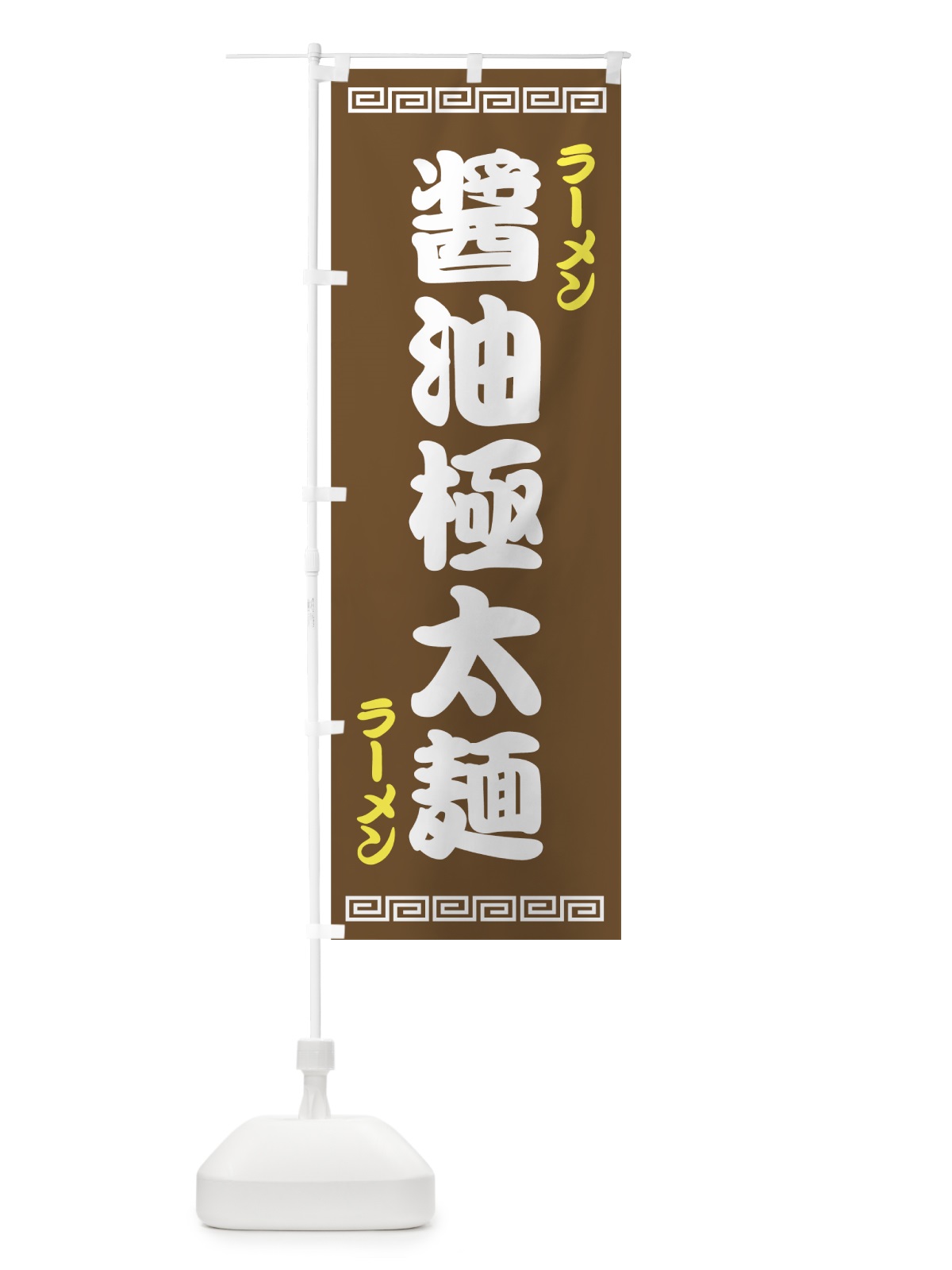 のぼり 醤油極太麺 のぼり旗 70X8(デザイン【C】)