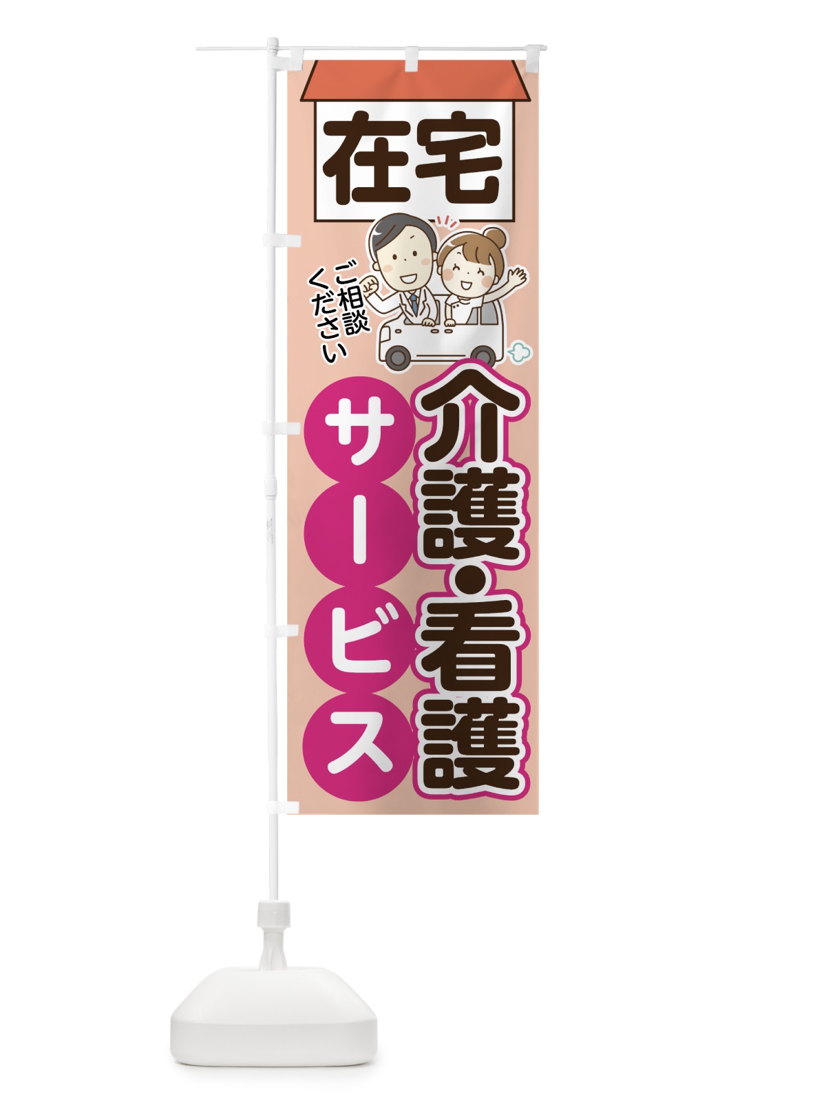 のぼり 在宅介護 のぼり旗 70XA(デザイン【A】)
