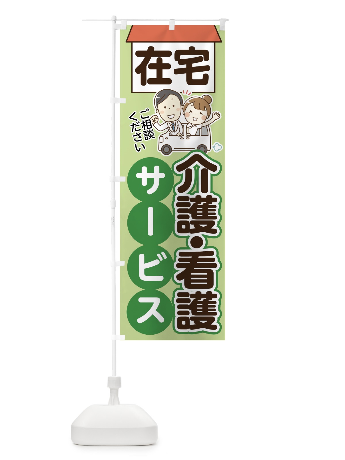 のぼり 在宅介護 のぼり旗 70XA(デザイン【B】)