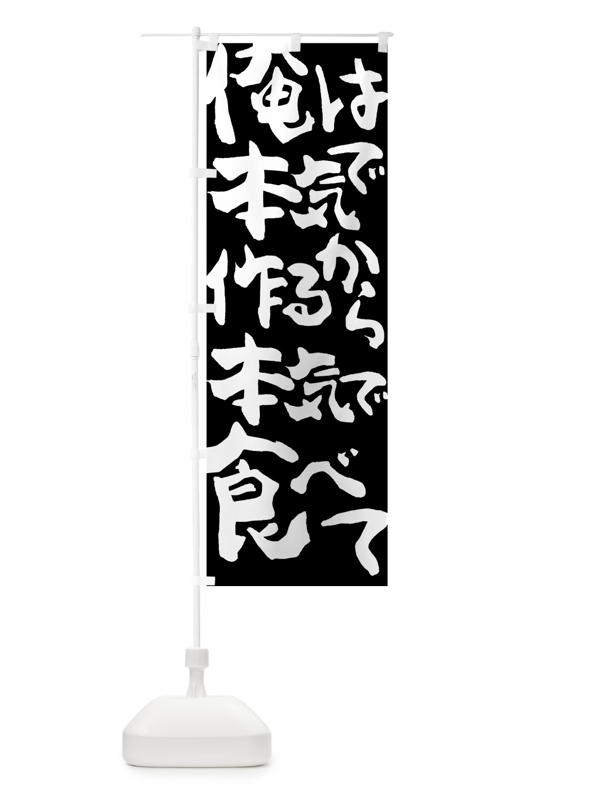 のぼり 本気で作るから のぼり旗 70XH(デザイン【A】)