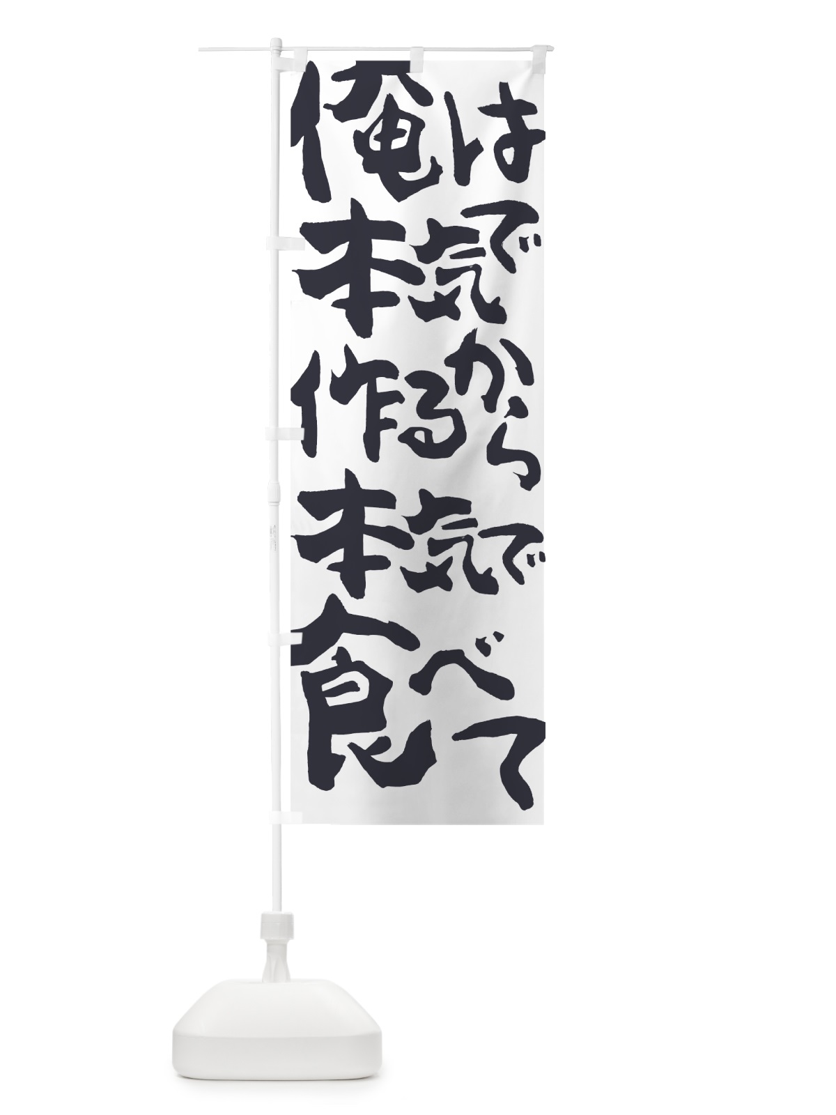 のぼり 本気で作るから のぼり旗 70XH(デザイン【B】)