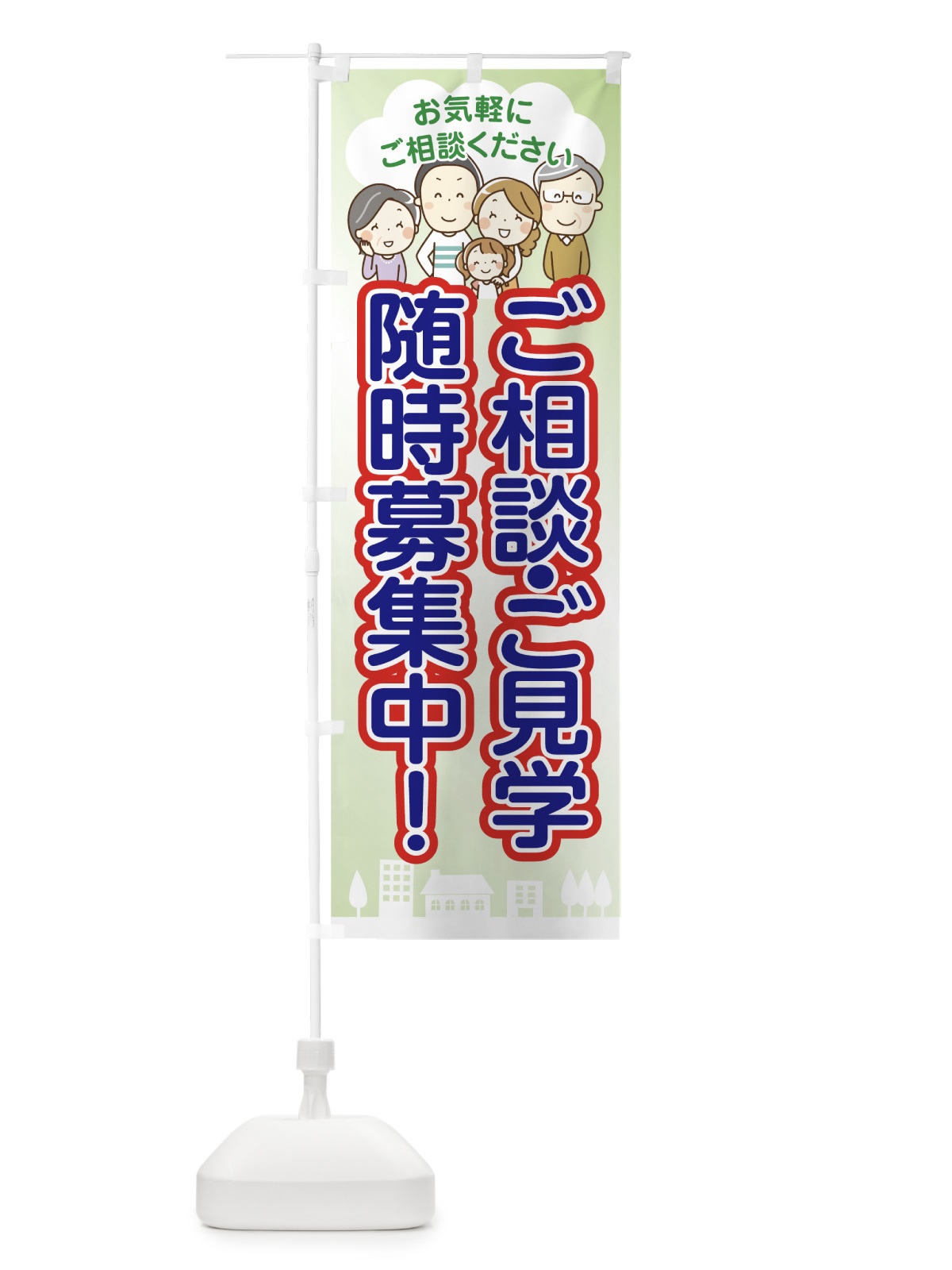 のぼり ご相談ご見学 のぼり旗 70XN(デザイン【C】)