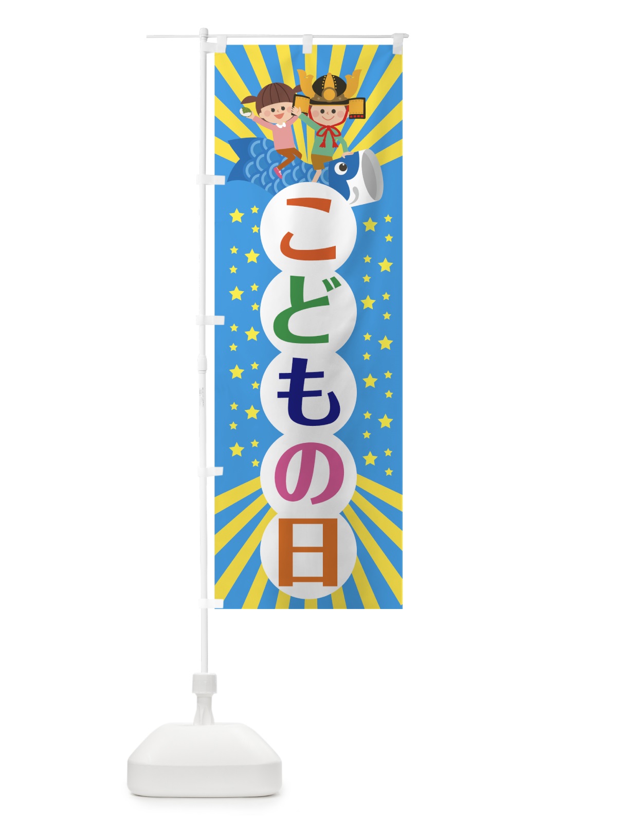 のぼり こどもの日 のぼり旗 70Y0(デザイン【C】)