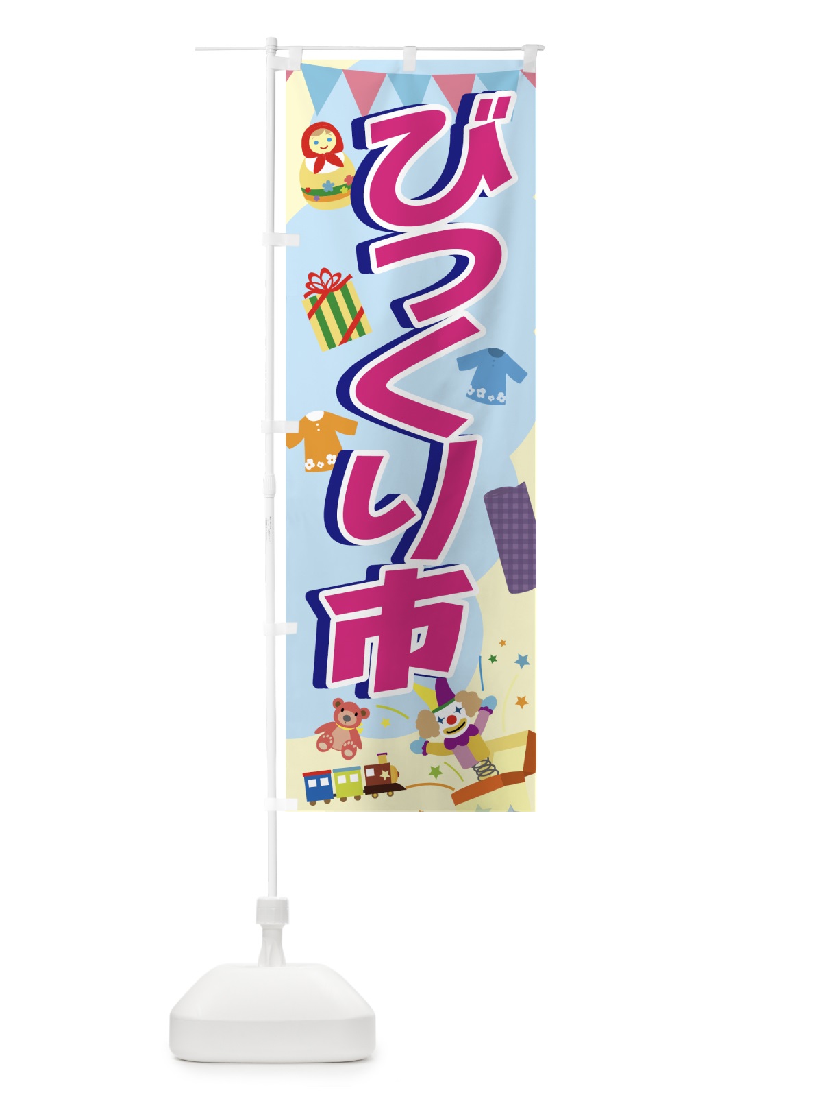 のぼり びっくり市 のぼり旗 70Y3(デザイン【C】)