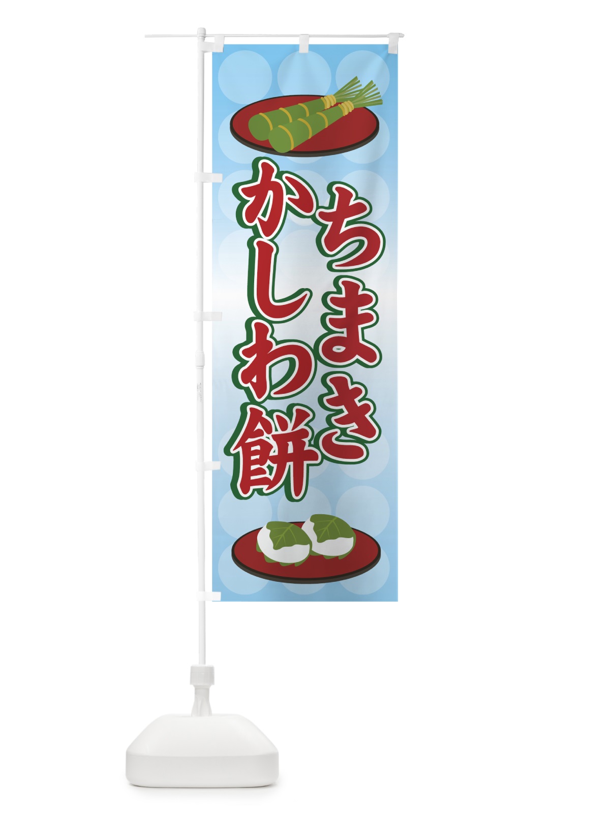 のぼり ちまきかしわ餅 のぼり旗 70Y7(デザイン【A】)