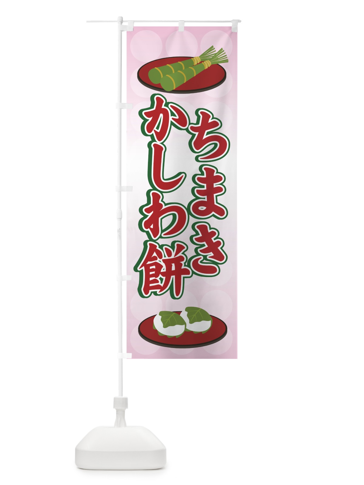 のぼり ちまきかしわ餅 のぼり旗 70Y7(デザイン【B】)