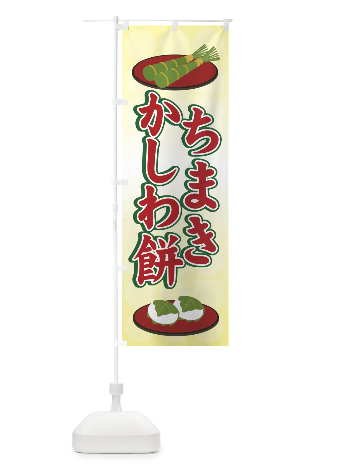 のぼり ちまきかしわ餅 のぼり旗 70Y7(デザイン【C】)