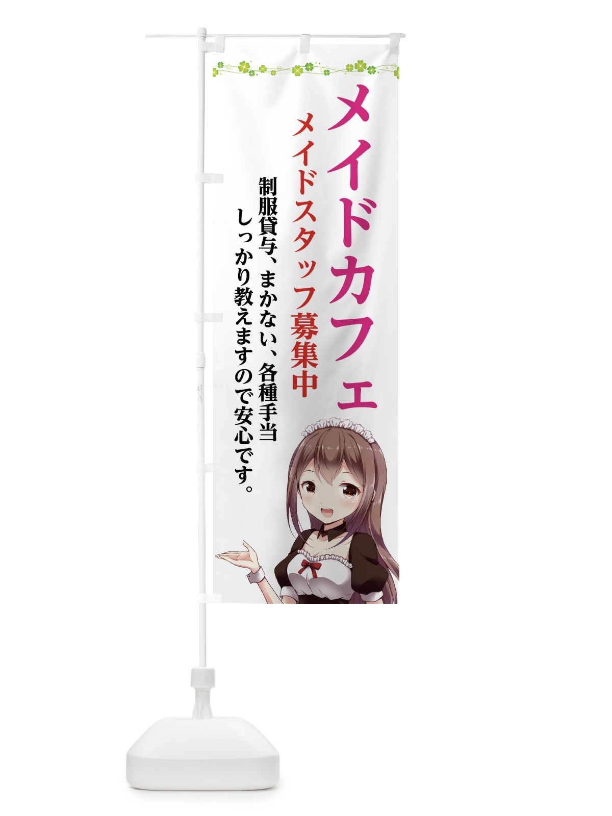 のぼり メイドスタッフ募集中 のぼり旗 70Y8(デザイン【A】)