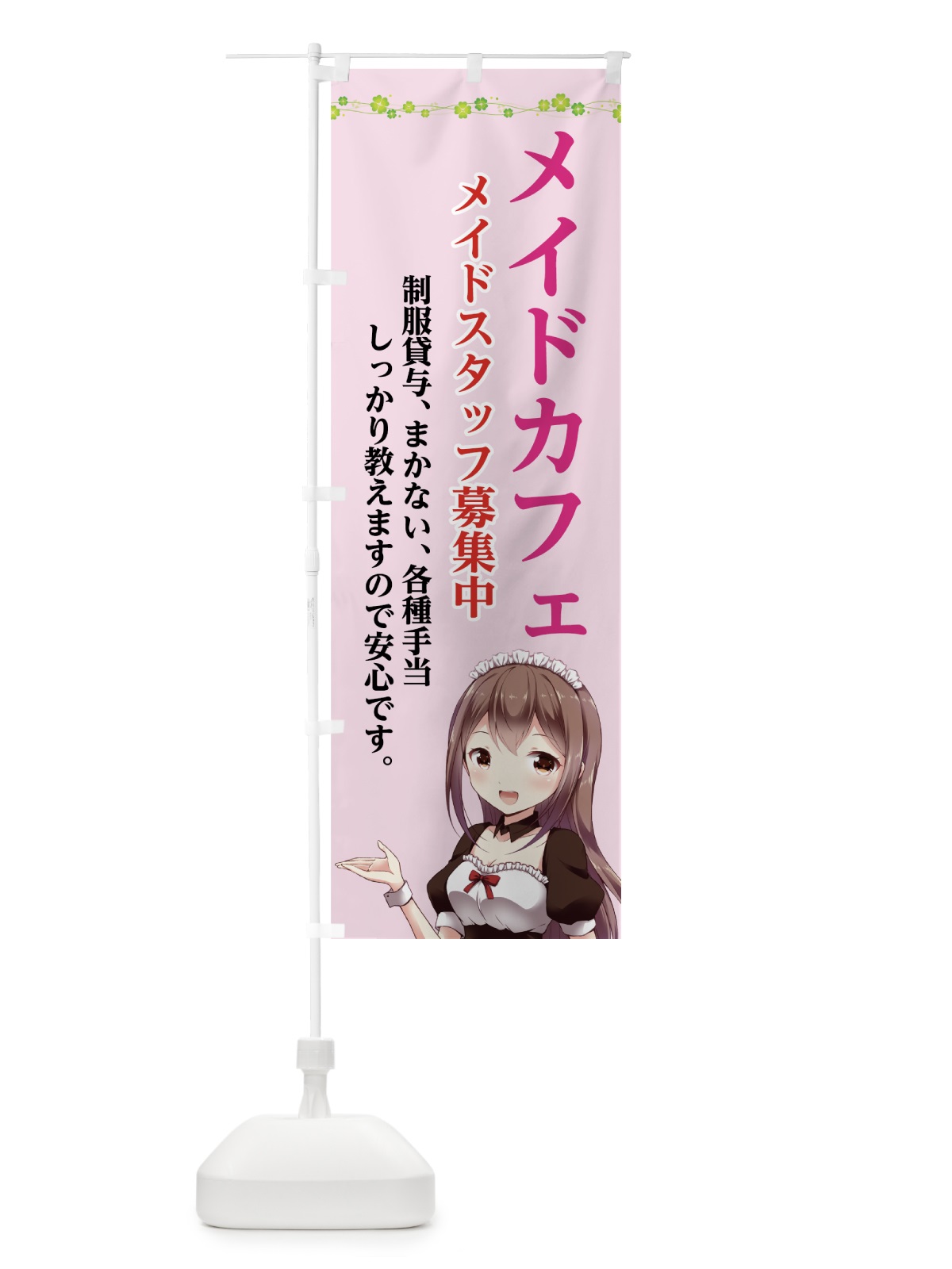 のぼり メイドスタッフ募集中 のぼり旗 70Y8(デザイン【B】)