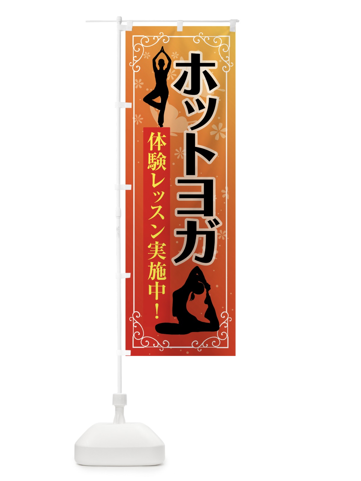 のぼり ホットヨガ のぼり旗 70Y9(デザイン【A】)