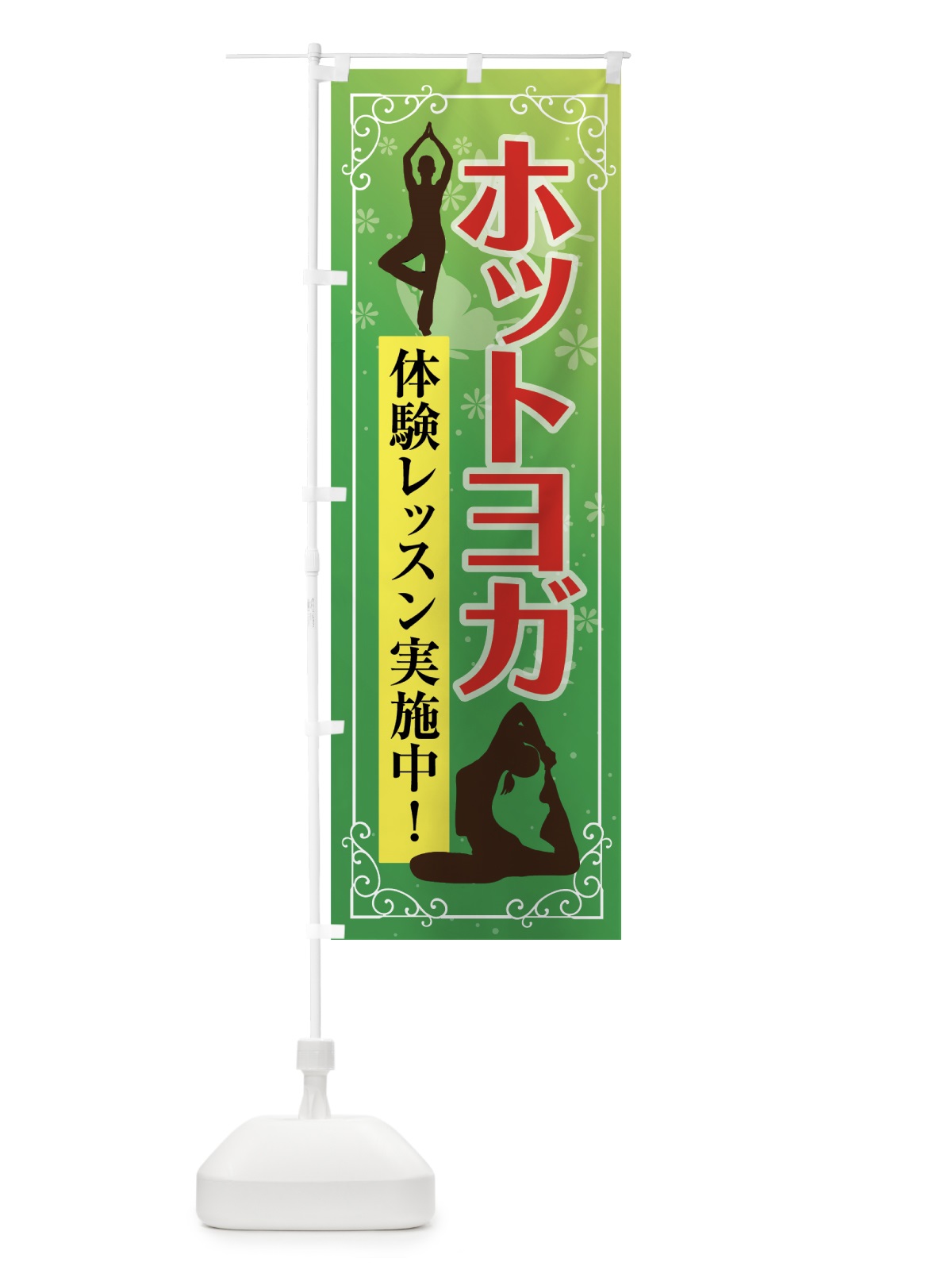 のぼり ホットヨガ のぼり旗 70Y9(デザイン【B】)