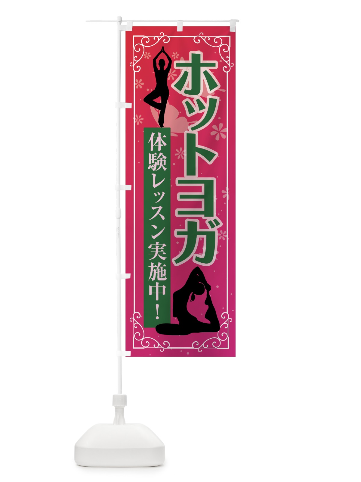 のぼり ホットヨガ のぼり旗 70Y9(デザイン【C】)