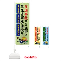 のぼり 交通事故治療 のぼり旗 70YA