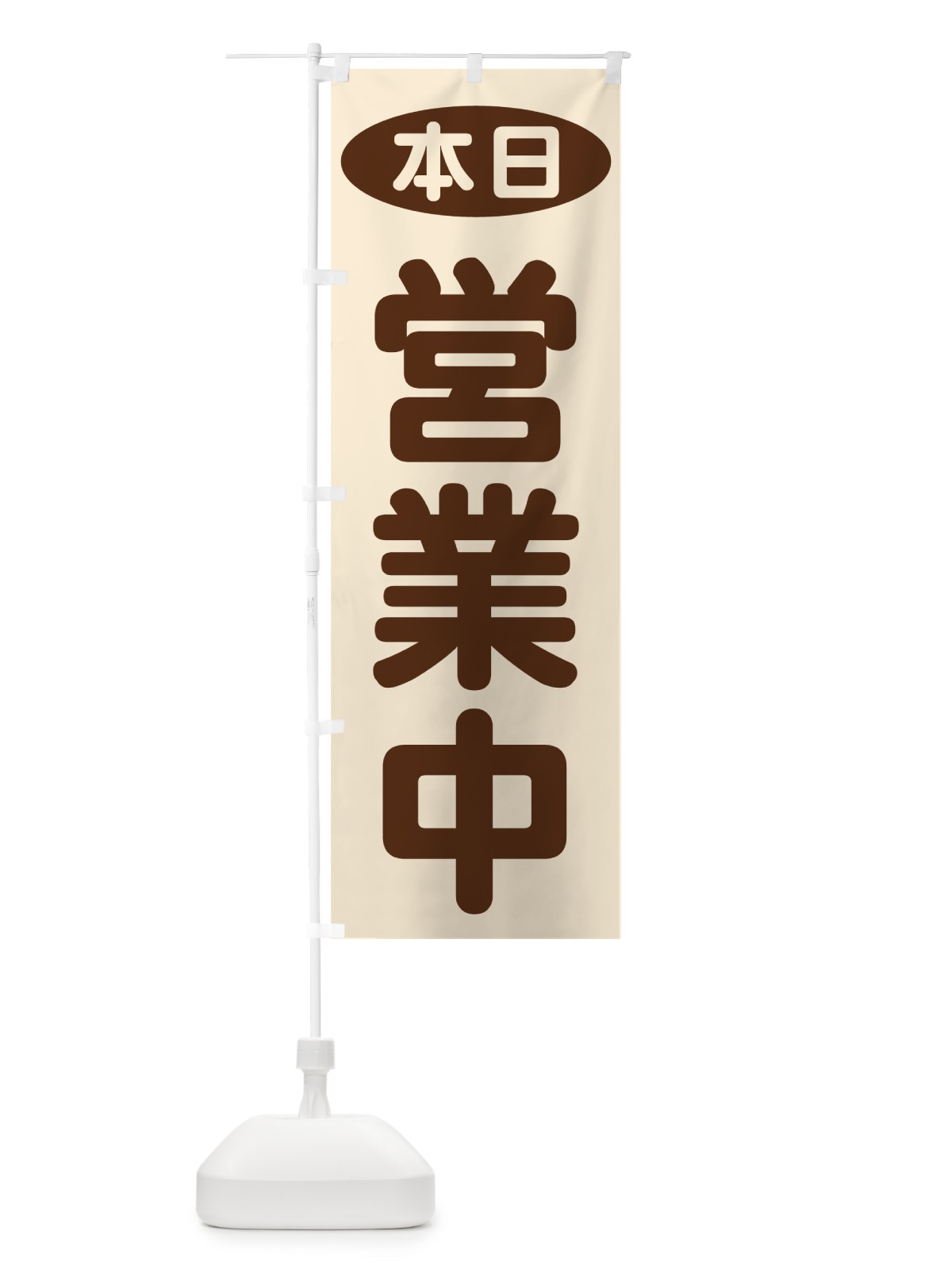 のぼり 本日営業中 のぼり旗 70YG(デザイン【A】)