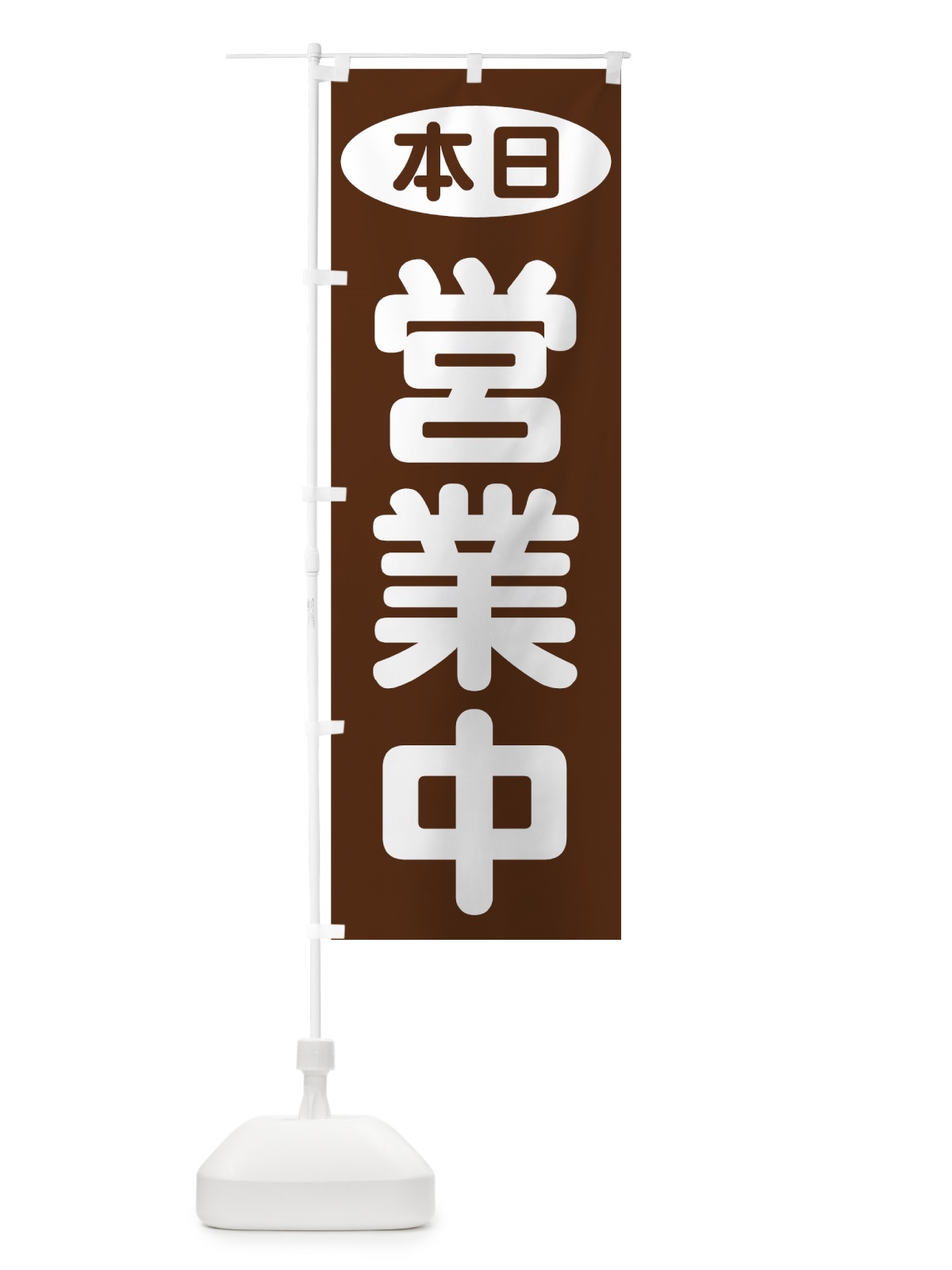 のぼり 本日営業中 のぼり旗 70YG(デザイン【B】)