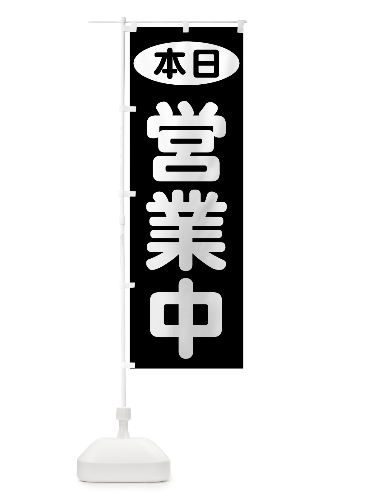 のぼり 本日営業中 のぼり旗 70YG(デザイン【C】)
