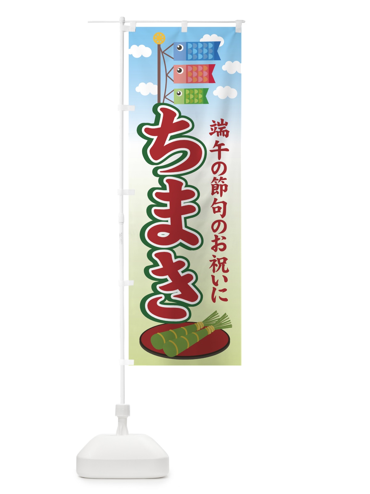 のぼり ちまき のぼり旗 70YX(デザイン【A】)