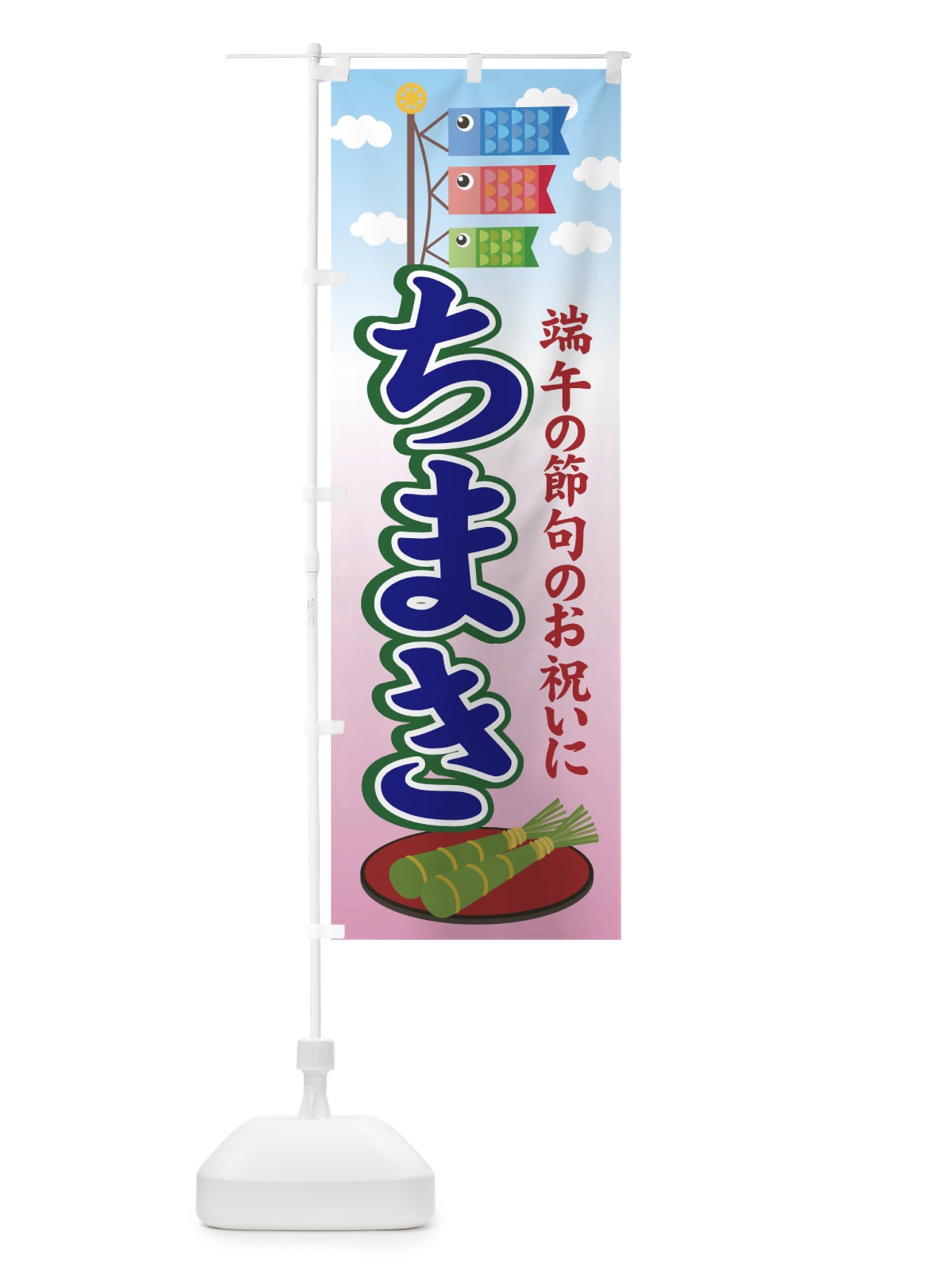 のぼり ちまき のぼり旗 70YX(デザイン【B】)