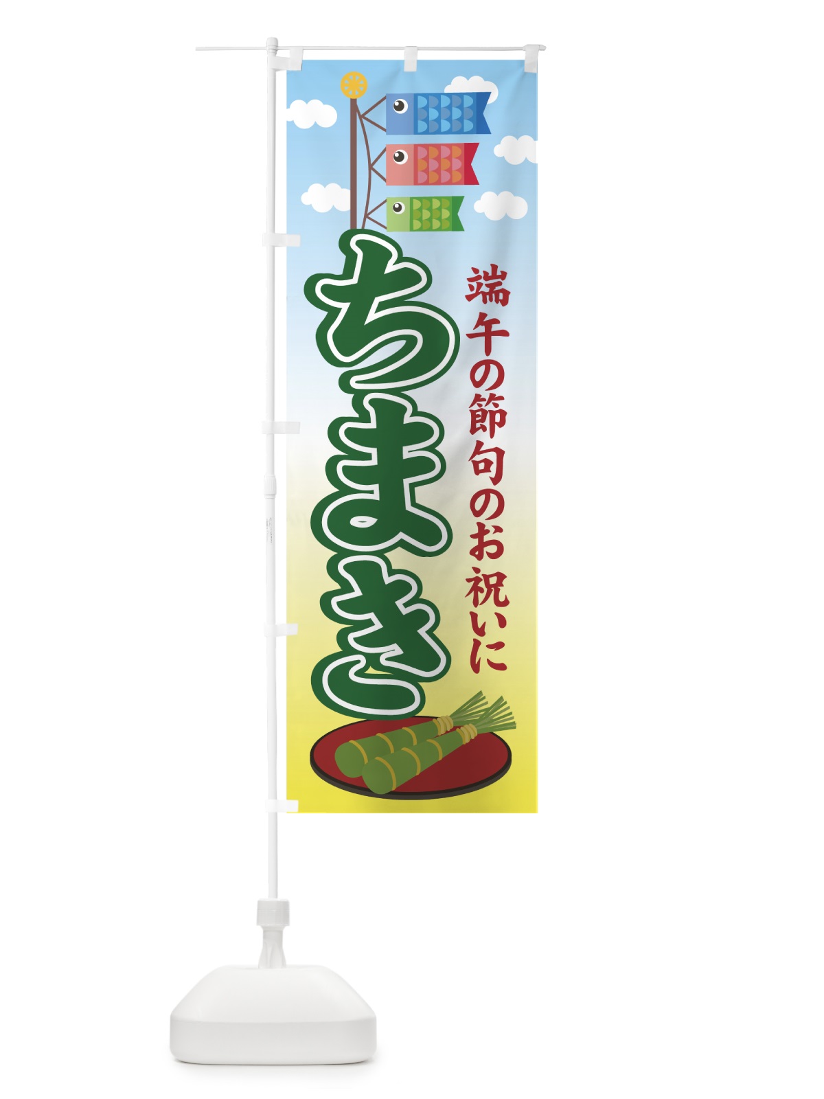 のぼり ちまき のぼり旗 70YX(デザイン【C】)
