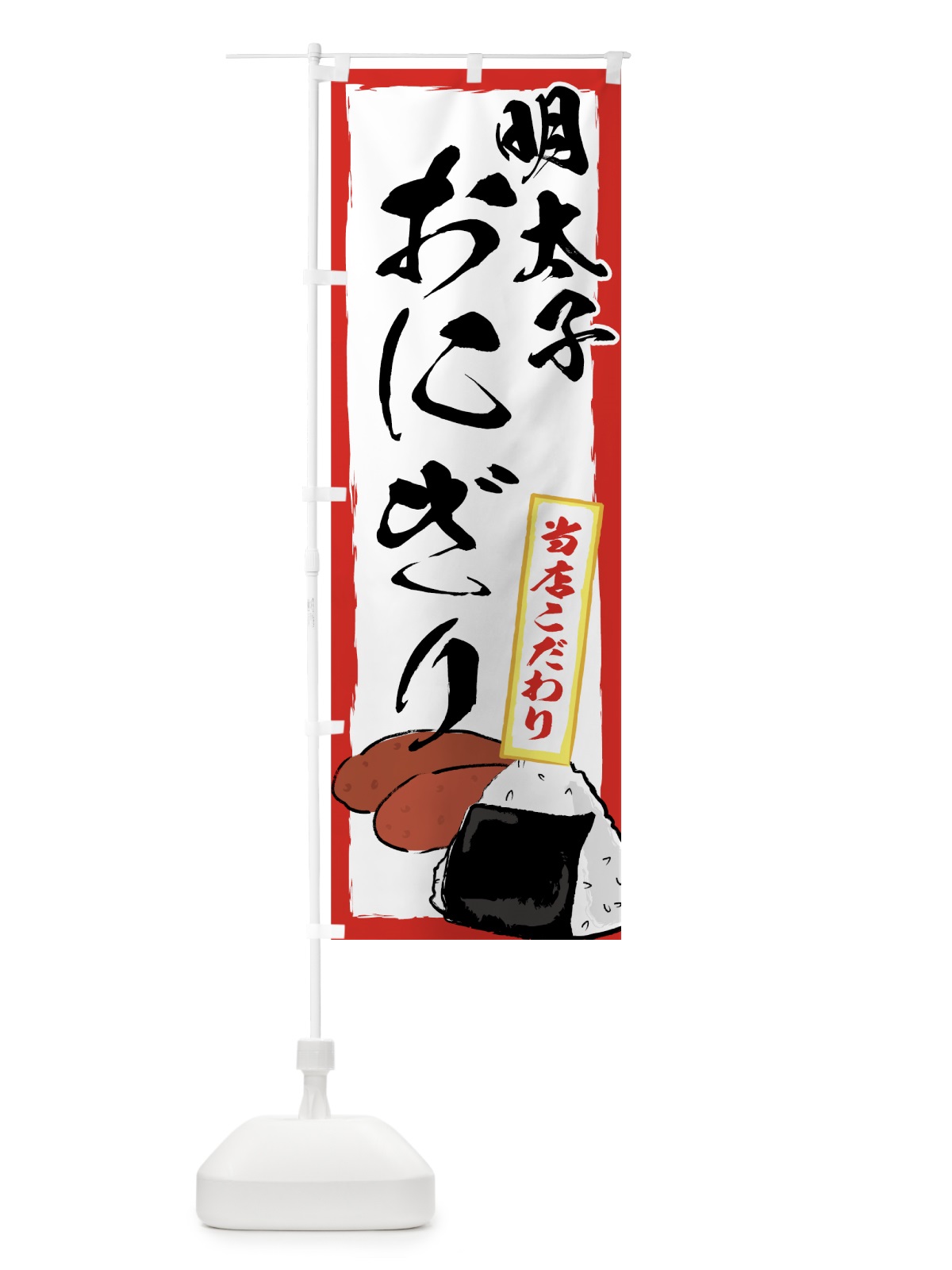 のぼり 明太子 のぼり旗 7100(デザイン【A】)