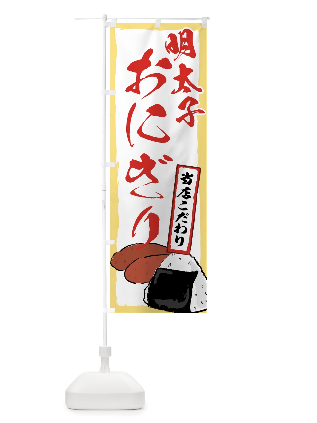 のぼり 明太子 のぼり旗 7100(デザイン【B】)