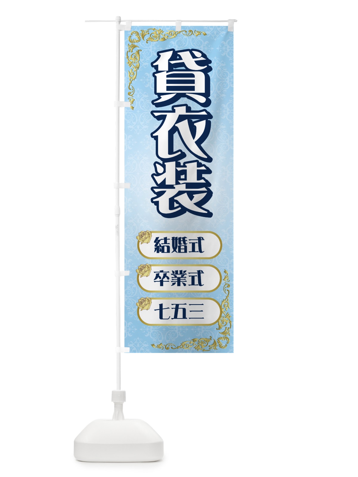 のぼり 貸衣装 のぼり旗 7101(デザイン【A】)