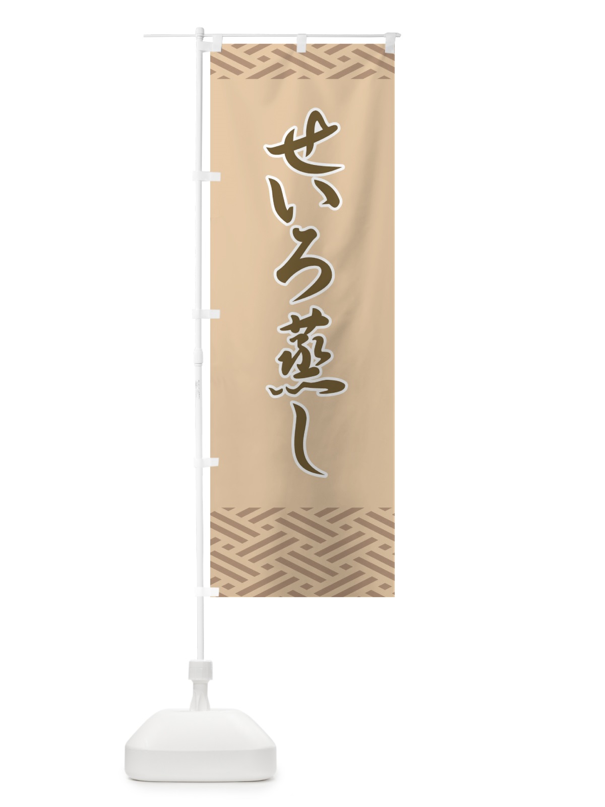 のぼり せいろ蒸し のぼり旗 710H(デザイン【A】)