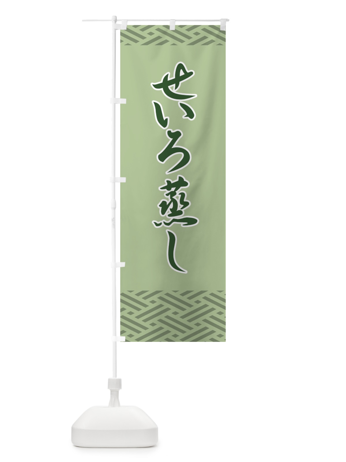 のぼり せいろ蒸し のぼり旗 710H(デザイン【C】)