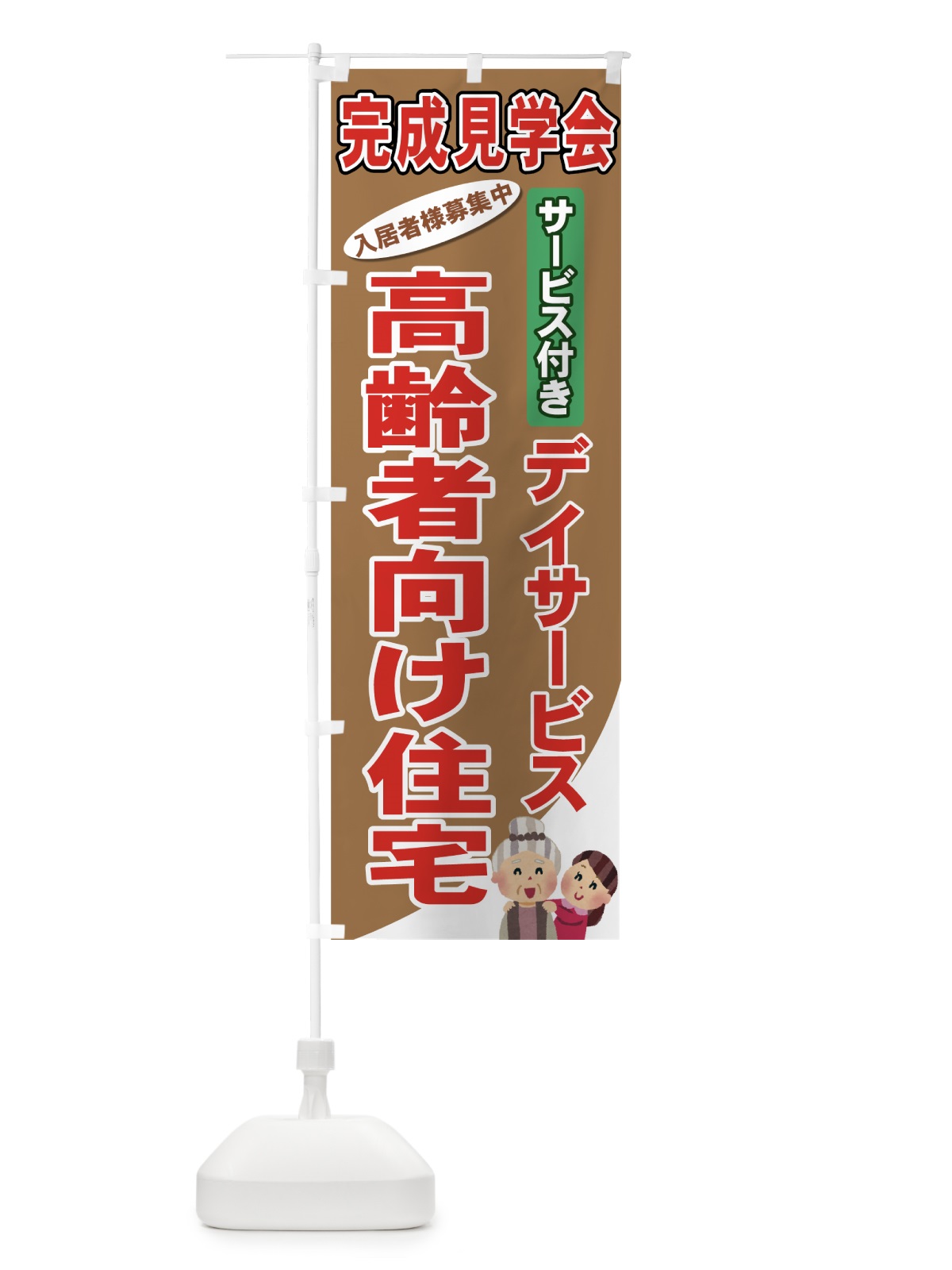 のぼり 高齢者向け住宅 のぼり旗 710J(デザイン【A】)
