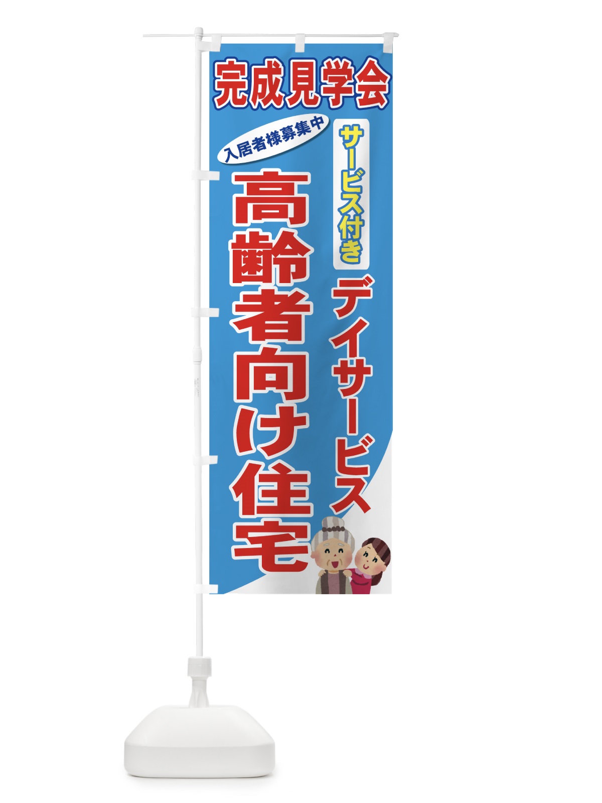 のぼり 高齢者向け住宅 のぼり旗 710J(デザイン【B】)