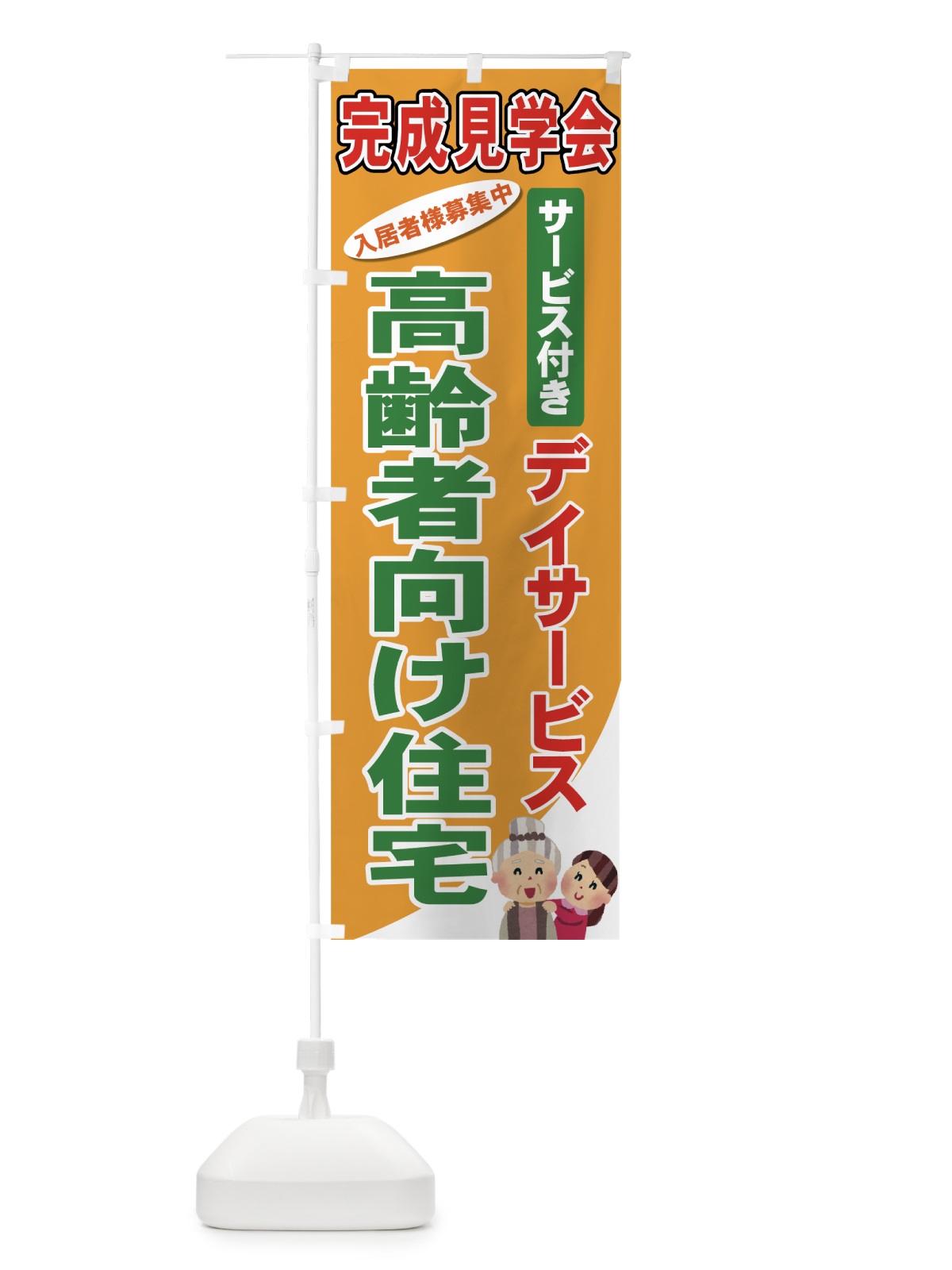 のぼり 高齢者向け住宅 のぼり旗 710J(デザイン【C】)