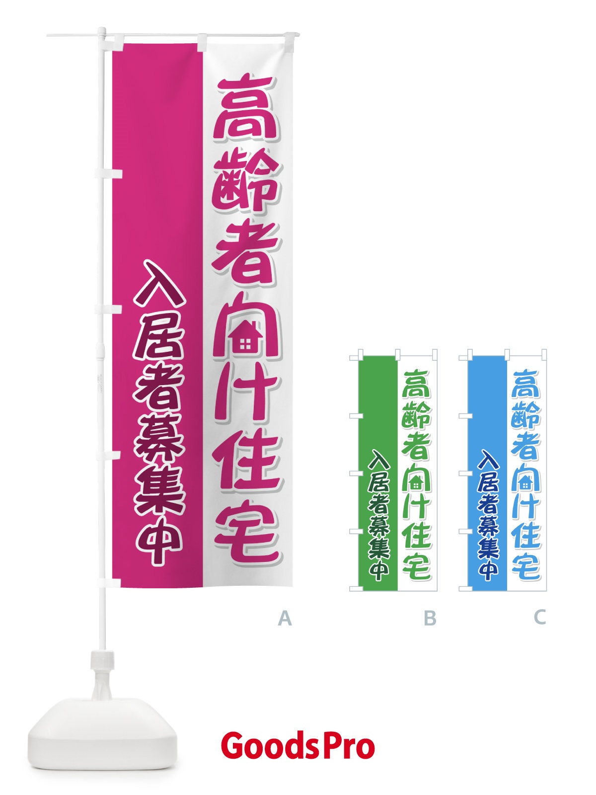 のぼり 高齢者向け住宅 のぼり旗 710L