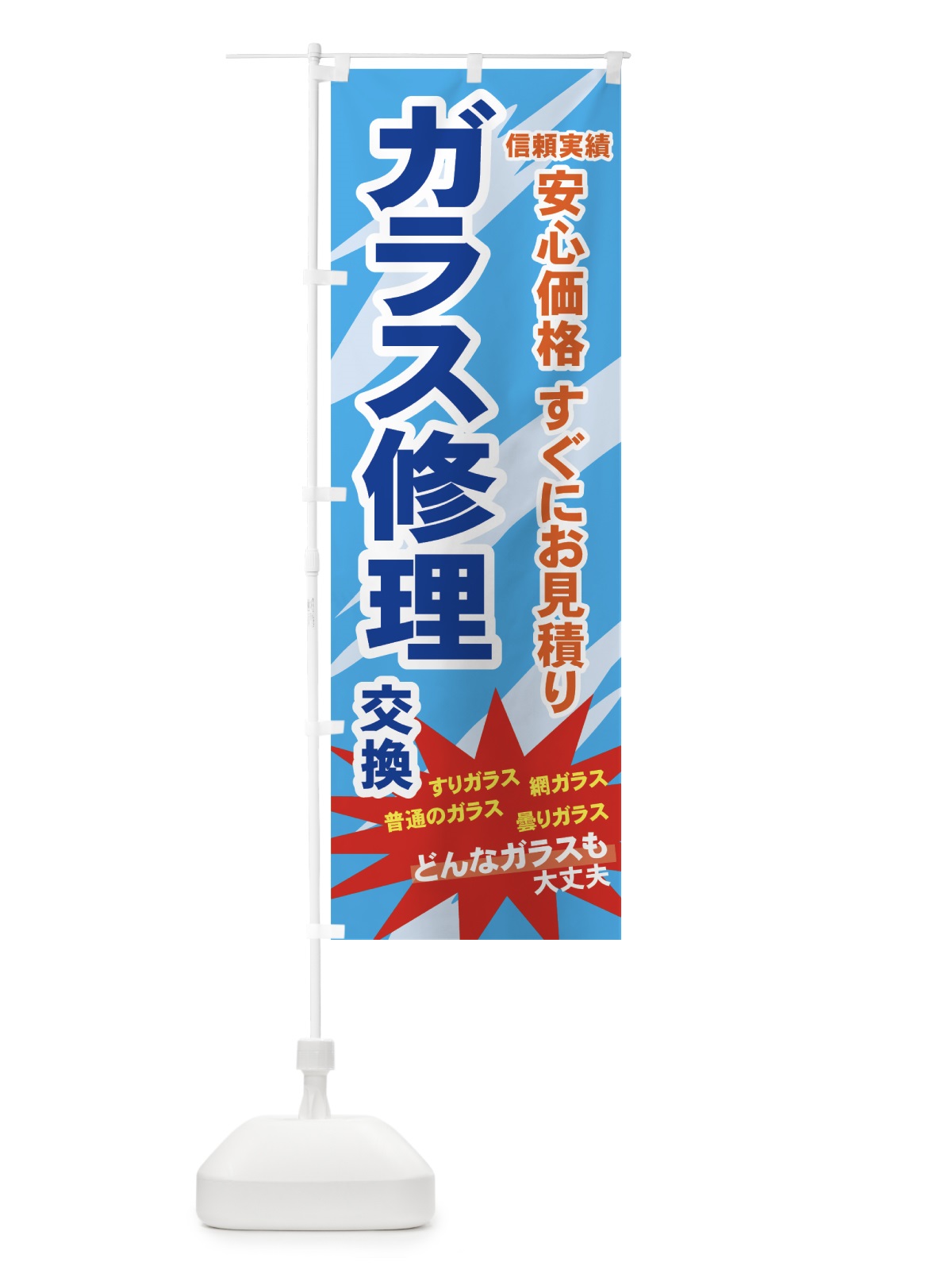 のぼり ガラス修理 のぼり旗 710U(デザイン【A】)